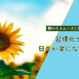 朝からスムーズに動ける！習慣化で日々が楽になる