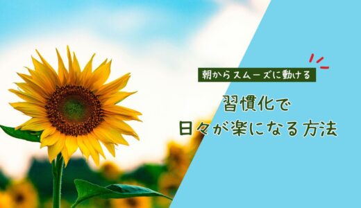 朝からスムーズに動ける！習慣化で日々が楽になる