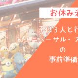 【お休み満喫】子供３人と行くユニバーサル・スタジオの事前準備