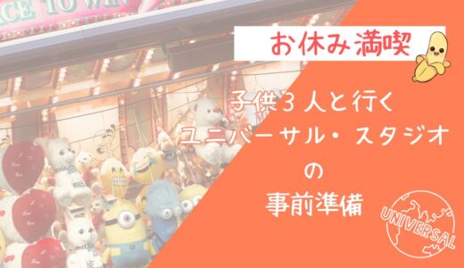 【お休み満喫】子供３人と行くユニバーサル・スタジオの事前準備