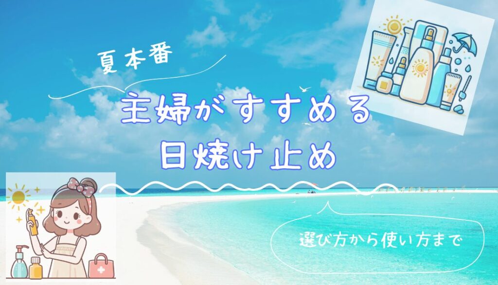 2024最新！】主婦がすすめる日焼け止め厳選３選！肌質に合った選び方から使い方まで解説 | ｙｏｌｏ〜毎日忙しいママへ〜