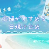 【2024最新！】主婦がすすめる日焼け止め厳選３選！肌質に合った選び方から使い方まで解説