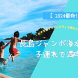 【2024最新!】長島スパーランドを子連れで満喫！事前準備 - おすすめアクティビティも併せてご紹介‐