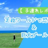 夏満喫！芝政ワールドで恐竜探検＆巨大プール【子連れレポ】