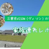 【子連れ旅行＆愛犬と一緒の休日に】三重県多気町「VISON」の完全ガイド