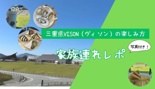 【子連れ旅行＆愛犬と一緒の休日に】三重県多気町「VISON」の完全ガイド