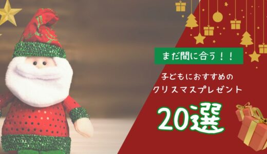 【ママ目線で厳選】子どもの年齢別クリスマスプレゼント20選