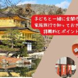 子どもと一緒に金閣寺へ！家族旅行で知っておきたい拝観料とポイント