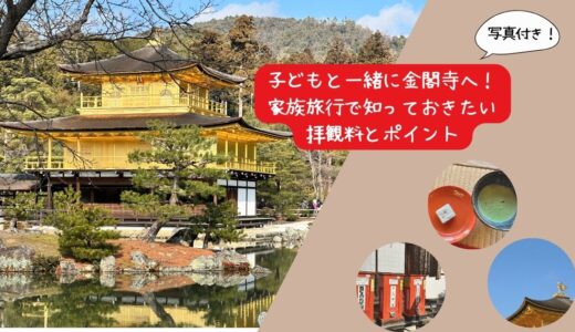 子どもと一緒に金閣寺へ！家族旅行で知っておきたい拝観料とポイント