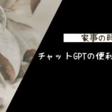 【家事の時短！】チャットGPTの便利な使用方法