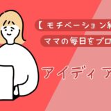 【モチベーション継続！】ママの毎日をブログにするアイデア３選