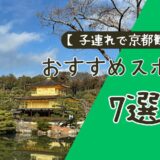 【小学生連れで京都観光】おすすめスポット7選まとめ！