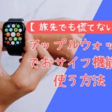 【旅先でも慌てない！】アップルウォッチでおサイフ機能を使う方法！Apple Payの設定＆使い方