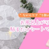お風呂上がりに貼るだけおすすめシートマスク3選