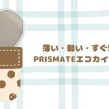 PRISMATE「PR-EA011」エコカイロをレビュー｜ママの送り迎えに最強の速暖アイテム
