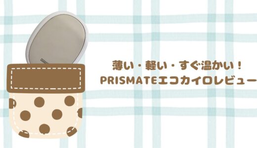 PRISMATE「PR-EA011」エコカイロをレビュー｜ママの送り迎えに最強の速暖アイテム