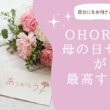 【2026母の日】ohoraの母の日限定セットが最高すぎる｜ネイル＋強化剤＋お花まで届いて5,250円〜