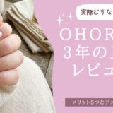 ohora歴3年の正直レビュー｜メリット5つとデメリット3つ