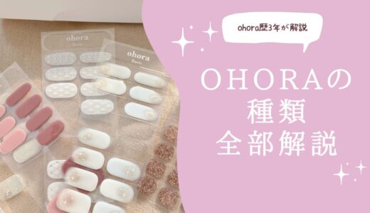 ohoraの種類を全部解説｜ジェルネイルシール・ペディキュアの違いと選び方