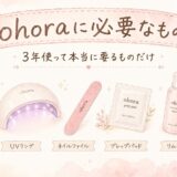 ohoraに必要なものリスト｜3年使って本当に要るものだけまとめた