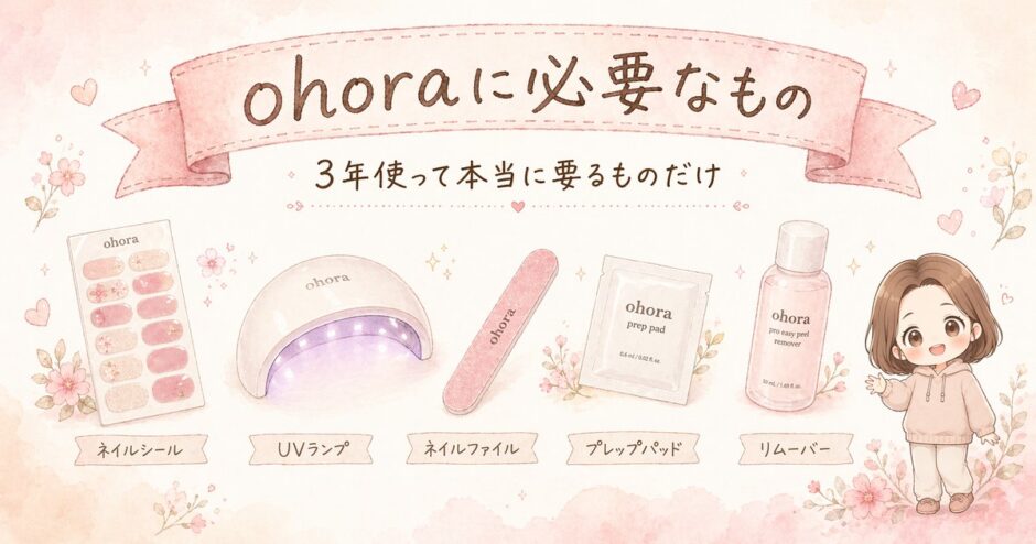ohoraの購入先比較：公式・Amazon・楽天