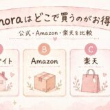 ohoraはどこで買うのがお得？｜公式・楽天・Amazonを比較