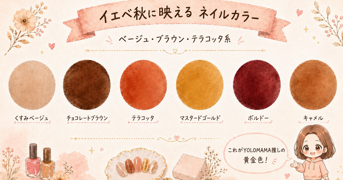 イエベ秋向けohoraカラーパレット