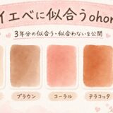 イエベに似合うohoraデザイン｜3年分の似合う・似合わないを公開