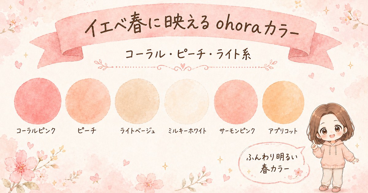 イエベ春向けohoraカラーパレット