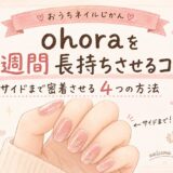 ohoraを3週間長持ちさせるコツ｜サイドまで密着させる4つの方法【ohora歴3年】