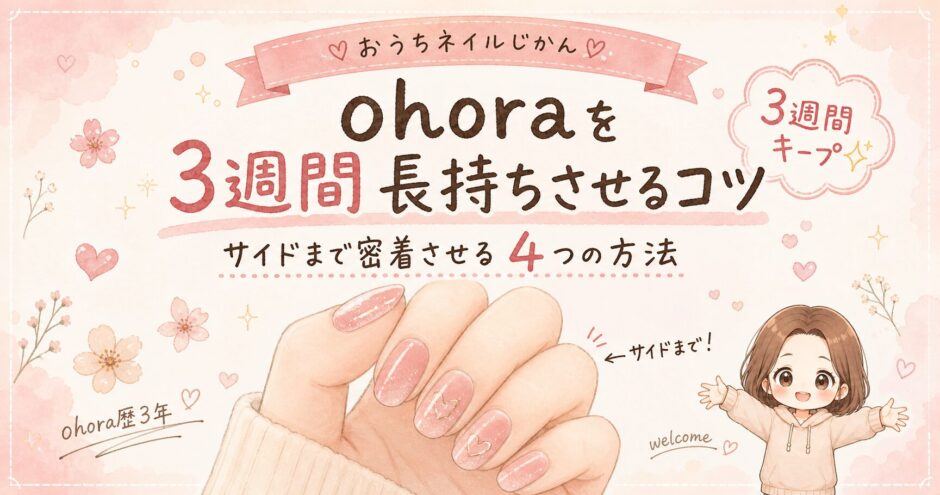 ohoraを3週間長持ちさせるコツのアイキャッチ画像